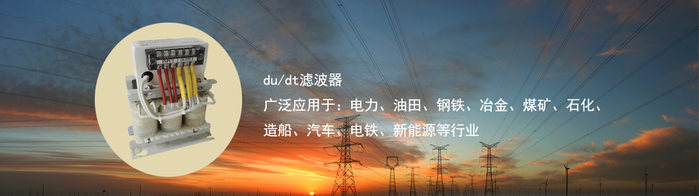 du/dt滤波器广泛应用于：电力、油田、钢铁、冶金、煤矿、石化、造船、汽车、电铁、新能源等行业